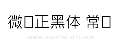 微软正黑体 常规下载