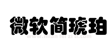 微软简琥珀下载
