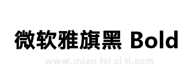 微软雅旗黑 Bold下载