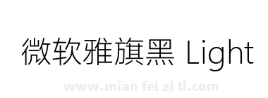 微软雅旗黑 Light下载