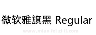 微软雅旗黑 Regular下载