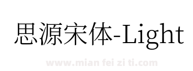 思源宋体-Light下载