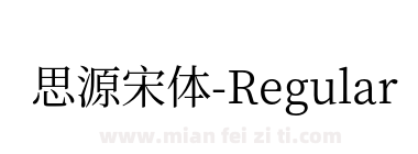 思源宋体-Regular下载