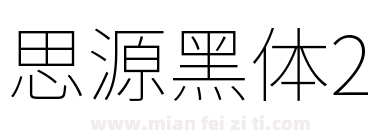 思源黑体2下载