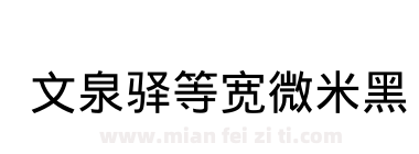 文泉驿等宽微米黑下载