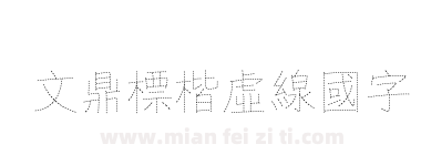 文鼎標楷虛線國字下载