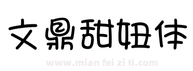 文鼎甜妞体下载