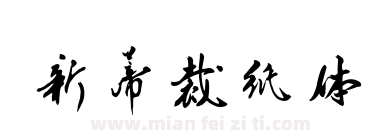 新蒂裁纸体下载