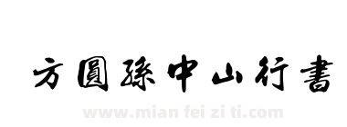 方圆孙中山行书下载