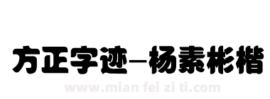 方正字迹-杨素彬楷下载