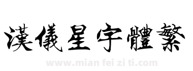 汉仪星宇体繁下载