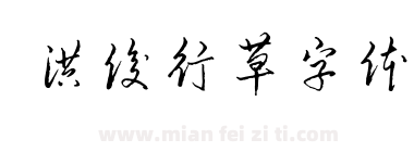 洪俊行草字体下载