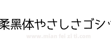 温柔黑体やさしさゴシック下载