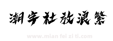 潮字社放浪繁
