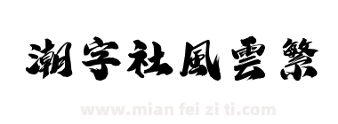 潮字社風雲繁