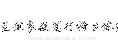 王政良硬笔行楷立体简下载
