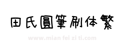 田氏圓筆刷体繁下载