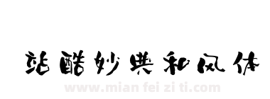 站酷妙典和风体下载