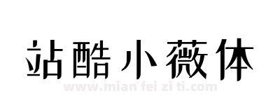 站酷小薇体下载