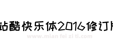 站酷快乐体2016修订版下载
