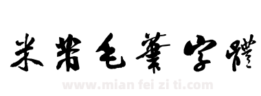 米芾毛笔字体下载