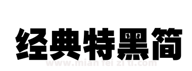 经典特黑简下载