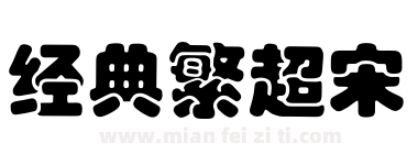 经典繁超宋下载