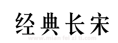经典长宋下载