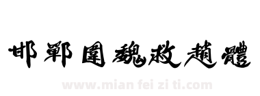 邯郸围魏救赵体下载