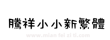 腾祥小小新繁体下载
