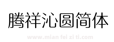 腾祥沁圆简体下载