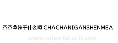 茶茶の你干什么啊 CHACHANIGANSHENMEA下载