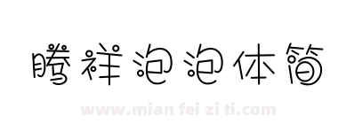 腾祥泡泡体简下载