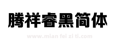 腾祥睿黑简体下载