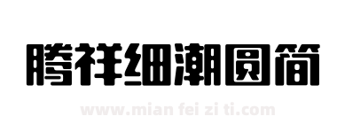 腾祥细潮圆简下载