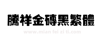腾祥金砖黑繁体下载