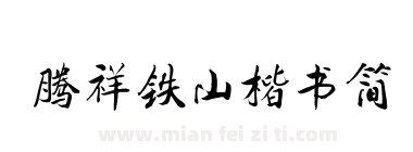 腾祥铁山楷书简下载