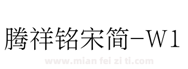 腾祥铭宋简-W1下载
