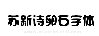 苏新诗卵石字体下载