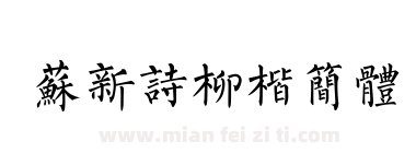 苏新诗柳楷简体下载