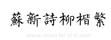 苏新诗柳楷繁下载
