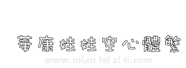 華康娃娃空心體繁下载