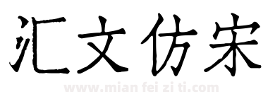 汇文仿宋下载