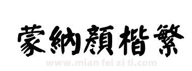 蒙納顏楷繁下载