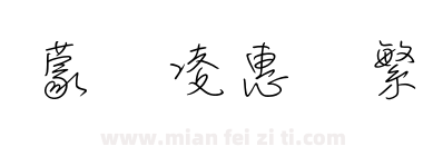 蒙纳凌惠体繁下载