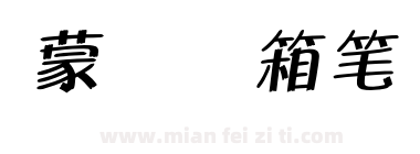 蒙纳简箱笔体下载