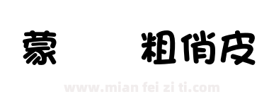 蒙纳简粗俏皮下载