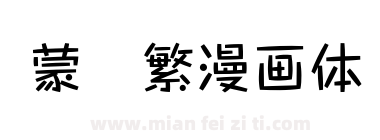 蒙纳繁漫画体下载