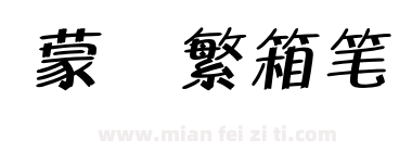 蒙纳繁箱笔体下载
