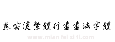 蔡云汉繁体行书书法字体下载